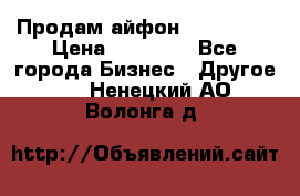 Продам айфон 6  s 16 g › Цена ­ 20 000 - Все города Бизнес » Другое   . Ненецкий АО,Волонга д.